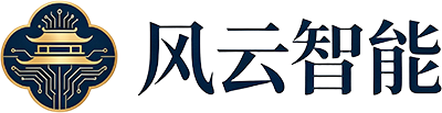 风云智能